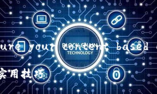 Sure! Here's how you can structure your content based on the guidelines you've provided.

如何开设比特币钱包公司：全面指南与实用技巧