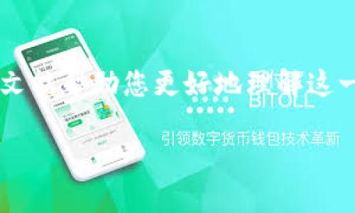 如何将火币上的以太坊安全提取到小狐狸钱包

jiaoti火币, 以太坊, 小狐狸钱包, 虚拟货币交易/jiaoti

### 1. 引言

在数字货币迅猛发展的今天，以太坊作为一种重要的区块链资产，受到越来越多投资者的青睐。火币作为全球知名的数字货币交易所，提供了安全便捷的以太坊交易服务。而小狐狸钱包（MetaMask）则是一个广泛使用的以太坊钱包，支持用户存储和管理以太坊及其代币。将火币上的以太坊提取到小狐狸钱包，不仅能帮助用户更好地管理数字资产，还有助于进行去中心化金融（DeFi）的操作。

本文将详细介绍如何从火币提取以太坊到小狐狸钱包的步骤，以及需要注意的安全事项。同时，我们也会探讨相关的几个问题，以便更深入地理解这一过程。

### 2. 在火币上提取以太坊的步骤

#### 2.1 注册并登录火币账号

如果您还没有火币的账户，首先需要注册一个。访问火币官网，按照提示输入您的电子邮件或手机号码，并设置密码。完成验证后，您就可以登录火币账户。

#### 2.2 进行身份验证

为了确保资产的安全，火币会要求用户进行身份验证，通常需要提供身份证明文件。按照平台指引完成身份认证，以便顺利进行后续的提币操作。

#### 2.3 购买以太坊

在火币平台上，您可以通过法币、其他虚拟货币等多种方式购买以太坊。找到以太坊的交易页面，选择相应的交易对，输入购买金额，点击“买入”按钮，完成交易。

#### 2.4 提取以太坊到小狐狸钱包

##### 2.4.1 获取小狐狸钱包地址

在小狐狸钱包中，点击“账户”查看您的以太坊地址。确保您复制的是以太坊的地址，注意以太坊地址一般以“0x”开头。

##### 2.4.2 提币操作

回到火币平台，找到“资产”或“钱包”选项，选择以太坊。点击“提币”按钮，填写您在小狐狸钱包中复制的地址，输入提取的数量。

需要注意的是，火币提币时会收取一定的手续费，并可能有最低提币数量的限制，确保您在操作前了解这些信息。

##### 2.4.3 确认提取

在完成提币信息填写后，火币会要求您进行二次确认，通常需要输入手机验证码或者邮箱验证码。输入完毕后，点击确认，您的以太坊将被提取到您小狐狸钱包的地址中。

#### 2.5 等待交易确认

以太坊网络的交易确认时间通常在几分钟到几十分钟之间，具体取决于网络拥堵情况。您可以在小狐狸钱包中查看交易状态，确认是否到账。

### 3. 提取以太坊的安全注意事项

3.1 检查网址和信息安全

在进行任何加密货币交易和资产管理时，确保您访问的是火币和小狐狸钱包的官方网站，防止钓鱼网站。这些网站通常会伪造真实网站进行骗局，盗取用户信息。

3.2 使用强密码和双重认证

无论是火币还是小狐狸钱包，强密码和双重身份认证都是保护您账户安全的重要手段。尽量避免使用简单的密码，并定期更换。同时，启用双重认证，可以增加账户安全性。

3.3 小心公共Wi-Fi网络

在公共场所使用公共Wi-Fi时，尽量避免进行大额交易或账户操作，以免账户信息被窃取。如果必须在外出时管理账户，请使用VPN来加密您的网络连接。

3.4 备份私钥和助记词

小狐狸钱包会提供助记词和私钥，用于安全恢复钱包。请妥善保管这些信息，避免丢失。丢失助记词将导致您无法找回钱包中的资产。

### 4. 常见问题解答

#### 问题一：如何确保提币成功？

4.1 检查提币地址

确保您在提币时输入的地址是准确的，细心核对一遍。以太坊的地址是区分大小写的，任何小的错误都可能导致资产永久丢失。

4.2 等待交易确认

一旦提交提币请求，您的以太坊会在区块链上生成交易记录，您可以通过区块链浏览器查看交易状态。如果交易未显示，请先检查网络状况以确认是否因为网络拥堵导致延迟。

4.3 可能的技术问题

有时候，火币平台可能会出现技术问题，导致提币延迟。在这种情况下，您可以查看火币的官方网站或社交媒体平台以获取最新信息。如果问题持续存在，建议联系客服获取帮助。

#### 问题二：提币手续费如何计算？

4.4 平台手续费

火币在提币时会收取固定的手续费，不同的虚拟货币手续费标准不同。以太坊的提币手续费大约在0.01 ETH左右，具体金额可以在提币页面查看。

4.5 网络手续费

除了平台的手续费外，区块链网络在处理交易时也会收取一定的矿工费。网络繁忙时，矿工费可能上涨，具体相应提币时的网络情况而定。

4.6 总体费用计算

提币的总费用是平台手续费和矿工费之和。在提币前了解清楚这些信息，可以有效提币成本。

#### 问题三：如何处理提币失败？

4.7 常见原因

提币失败可能由多个原因造成，例如提币地址不正确、提币金额低于最低限额、或者技术问题。查找失败原因对解决问题至关重要。

4.8 申诉或求助支持

如果您确认提币信息无误而提币仍失败，建议联系火币的客服。提供您提币的相关信息，以便客服查找问题所在。

4.9 再次尝试提币

当问题解决后，您可以尝试进行再次提币。在再次提币时，请确保所有信息正确，特别是提币地址和金额，以避免重复错误。

#### 问题四：如何妥善管理以太坊资产？

4.10 定期检查资产状态

为了确保您的以太坊资产安全，建议定期检查您的小狐狸钱包，确认账户里资产情况，查看是否有任何异常交易。

4.11 适时进行资产配置

随着市场变化，用户应适时调整以太坊投资策略，可以考虑分散投资或者采取定投策略，降低风险。

4.12 保持学习和关注市场动态

数字货币市场瞬息万变，持续学习有关区块链技术、市场变化和新的投资机会，可以帮助您更好地管理资产并捕捉投资机会。

### 5. 总结

将火币上的以太坊提取到小狐狸钱包是一个相对简单的过程，只需遵循一定的步骤和注意相关的安全细节即可。确保提币操作合理、合法且安全，是每位投资者都应当重视的。希望本文能帮助您更好地理解这一过程，并安全高效地管理您的数字资产。

如果您有其他关于数字货币或以太坊提现方面的问题，欢迎随时询问。