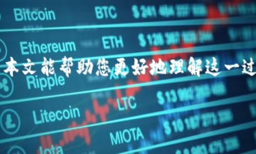 如何将火币上的以太坊安全提取到小狐狸钱包

jiaoti火币, 以太坊, 小狐狸钱包, 虚拟货币交易/jiaoti

### 1. 引言

在数字货币迅猛发展的今天，以太坊作为一种重要的区块链资产，受到越来越多投资者的青睐。火币作为全球知名的数字货币交易所，提供了安全便捷的以太坊交易服务。而小狐狸钱包（MetaMask）则是一个广泛使用的以太坊钱包，支持用户存储和管理以太坊及其代币。将火币上的以太坊提取到小狐狸钱包，不仅能帮助用户更好地管理数字资产，还有助于进行去中心化金融（DeFi）的操作。

本文将详细介绍如何从火币提取以太坊到小狐狸钱包的步骤，以及需要注意的安全事项。同时，我们也会探讨相关的几个问题，以便更深入地理解这一过程。

### 2. 在火币上提取以太坊的步骤

#### 2.1 注册并登录火币账号

如果您还没有火币的账户，首先需要注册一个。访问火币官网，按照提示输入您的电子邮件或手机号码，并设置密码。完成验证后，您就可以登录火币账户。

#### 2.2 进行身份验证

为了确保资产的安全，火币会要求用户进行身份验证，通常需要提供身份证明文件。按照平台指引完成身份认证，以便顺利进行后续的提币操作。

#### 2.3 购买以太坊

在火币平台上，您可以通过法币、其他虚拟货币等多种方式购买以太坊。找到以太坊的交易页面，选择相应的交易对，输入购买金额，点击“买入”按钮，完成交易。

#### 2.4 提取以太坊到小狐狸钱包

##### 2.4.1 获取小狐狸钱包地址

在小狐狸钱包中，点击“账户”查看您的以太坊地址。确保您复制的是以太坊的地址，注意以太坊地址一般以“0x”开头。

##### 2.4.2 提币操作

回到火币平台，找到“资产”或“钱包”选项，选择以太坊。点击“提币”按钮，填写您在小狐狸钱包中复制的地址，输入提取的数量。

需要注意的是，火币提币时会收取一定的手续费，并可能有最低提币数量的限制，确保您在操作前了解这些信息。

##### 2.4.3 确认提取

在完成提币信息填写后，火币会要求您进行二次确认，通常需要输入手机验证码或者邮箱验证码。输入完毕后，点击确认，您的以太坊将被提取到您小狐狸钱包的地址中。

#### 2.5 等待交易确认

以太坊网络的交易确认时间通常在几分钟到几十分钟之间，具体取决于网络拥堵情况。您可以在小狐狸钱包中查看交易状态，确认是否到账。

### 3. 提取以太坊的安全注意事项

3.1 检查网址和信息安全

在进行任何加密货币交易和资产管理时，确保您访问的是火币和小狐狸钱包的官方网站，防止钓鱼网站。这些网站通常会伪造真实网站进行骗局，盗取用户信息。

3.2 使用强密码和双重认证

无论是火币还是小狐狸钱包，强密码和双重身份认证都是保护您账户安全的重要手段。尽量避免使用简单的密码，并定期更换。同时，启用双重认证，可以增加账户安全性。

3.3 小心公共Wi-Fi网络

在公共场所使用公共Wi-Fi时，尽量避免进行大额交易或账户操作，以免账户信息被窃取。如果必须在外出时管理账户，请使用VPN来加密您的网络连接。

3.4 备份私钥和助记词

小狐狸钱包会提供助记词和私钥，用于安全恢复钱包。请妥善保管这些信息，避免丢失。丢失助记词将导致您无法找回钱包中的资产。

### 4. 常见问题解答

#### 问题一：如何确保提币成功？

4.1 检查提币地址

确保您在提币时输入的地址是准确的，细心核对一遍。以太坊的地址是区分大小写的，任何小的错误都可能导致资产永久丢失。

4.2 等待交易确认

一旦提交提币请求，您的以太坊会在区块链上生成交易记录，您可以通过区块链浏览器查看交易状态。如果交易未显示，请先检查网络状况以确认是否因为网络拥堵导致延迟。

4.3 可能的技术问题

有时候，火币平台可能会出现技术问题，导致提币延迟。在这种情况下，您可以查看火币的官方网站或社交媒体平台以获取最新信息。如果问题持续存在，建议联系客服获取帮助。

#### 问题二：提币手续费如何计算？

4.4 平台手续费

火币在提币时会收取固定的手续费，不同的虚拟货币手续费标准不同。以太坊的提币手续费大约在0.01 ETH左右，具体金额可以在提币页面查看。

4.5 网络手续费

除了平台的手续费外，区块链网络在处理交易时也会收取一定的矿工费。网络繁忙时，矿工费可能上涨，具体相应提币时的网络情况而定。

4.6 总体费用计算

提币的总费用是平台手续费和矿工费之和。在提币前了解清楚这些信息，可以有效提币成本。

#### 问题三：如何处理提币失败？

4.7 常见原因

提币失败可能由多个原因造成，例如提币地址不正确、提币金额低于最低限额、或者技术问题。查找失败原因对解决问题至关重要。

4.8 申诉或求助支持

如果您确认提币信息无误而提币仍失败，建议联系火币的客服。提供您提币的相关信息，以便客服查找问题所在。

4.9 再次尝试提币

当问题解决后，您可以尝试进行再次提币。在再次提币时，请确保所有信息正确，特别是提币地址和金额，以避免重复错误。

#### 问题四：如何妥善管理以太坊资产？

4.10 定期检查资产状态

为了确保您的以太坊资产安全，建议定期检查您的小狐狸钱包，确认账户里资产情况，查看是否有任何异常交易。

4.11 适时进行资产配置

随着市场变化，用户应适时调整以太坊投资策略，可以考虑分散投资或者采取定投策略，降低风险。

4.12 保持学习和关注市场动态

数字货币市场瞬息万变，持续学习有关区块链技术、市场变化和新的投资机会，可以帮助您更好地管理资产并捕捉投资机会。

### 5. 总结

将火币上的以太坊提取到小狐狸钱包是一个相对简单的过程，只需遵循一定的步骤和注意相关的安全细节即可。确保提币操作合理、合法且安全，是每位投资者都应当重视的。希望本文能帮助您更好地理解这一过程，并安全高效地管理您的数字资产。

如果您有其他关于数字货币或以太坊提现方面的问题，欢迎随时询问。