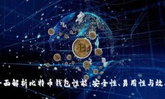 全面解析比特币钱包性能