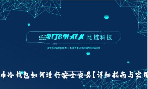 比特币冷钱包如何进行安全交易？详细指南与实用技巧