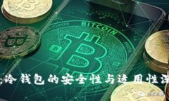 TP钱包：冷钱包的安全性与