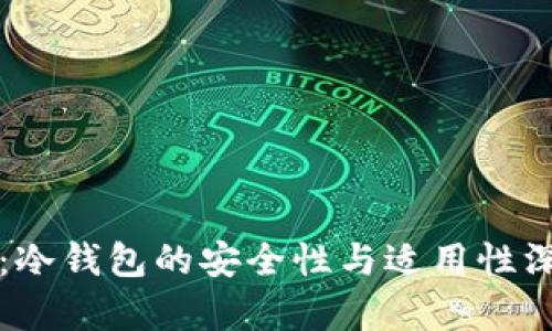 TP钱包：冷钱包的安全性与适用性深入解析