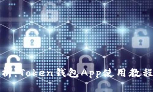 全面解析：Token钱包App使用教程与技巧