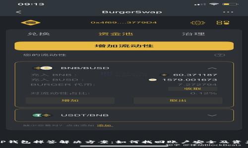 TP钱包掉签解决方案：如何找回账户安全及资产