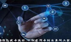 理解以太坊钱包发币流程