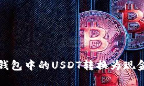 如何将火币钱包中的USDT转换为现金的全面指南