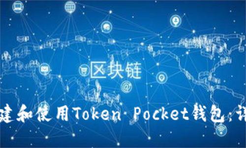 如何创建和使用Token Pocket钱包：详尽指南