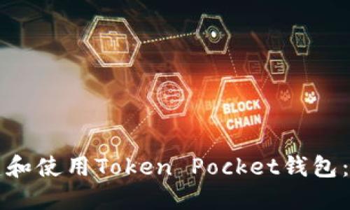 如何创建和使用Token Pocket钱包：详尽指南
