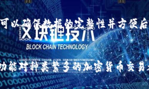   深入了解比特币钱包的备注功能及其实际应用 / 
 guanjianci 比特币, 钱包备注, 加密货币, 钱包管理 /guanjianci 

比特币钱包的基本概述
比特币钱包是存储比特币的数字工具，其功能不仅仅是保管数字货币，还包括管理交易、查看余额和发送接收比特币等。比特币钱包的种类繁多，包括软件钱包、硬件钱包、纸钱包等，每种钱包都有其独特的功能和安全特性。

在比特币生态系统中，钱包的使用必不可少。用户经常需要进行交易、管理资产以及记录交易信息，而这些过程中，钱包的备注功能便显示出其重要性。

钱包的备注功能介绍
比特币钱包的备注功能允许用户为每笔交易添加注释或备注。这一功能似乎是一个简单的附加项目，但实际上具有重要的实用价值。通过在交易记录中添加备注，用户可以更好地跟踪交易的目的、背景或其他关键信息。

例如，当用户发送比特币给朋友或家人时，可以添加一条备注说明这个交易的目的，比如“还款”或者“生日礼物”。这样，即使在几个月或几年的时间后，用户也能清楚地回忆起每笔交易的背景。

如何在比特币钱包中使用备注功能
使用备注功能通常取决于具体的钱包软件或移动应用程序。以下是使用备注的一般步骤：
ol
    listrong选择交易：/strong在钱包中选择你要进行的交易。/li
    listrong添加备注：/strong在交易页面中，会有一个输入框允许你添加备注。在此输入框中简短地描述交易的用途或背景。/li
    listrong确认交易：/strong完成备注后，确认交易信息无误，然后进行发送。/li
/ol

不同的钱包界面和功能可能会有所不同，因此用户应根据具体使用的钱包app中的指引来使用备注功能。

备注功能的重要性
备注功能的真正价值在于提高交易的可追踪性和组织性，对加密货币用户尤其重要。以下是使用备注功能的一些好处：
ul
    listrong提高透明度：/strong对于频繁进行交易的用户，备注有助于提高账户的透明度和可理解性。/li
    listrong组织财务：/strong通过备注管理不同目的的交易，用户可以更好地规划个人预算和财务状况。/li
    listrong历史记录查看：/strong在需要查看某笔交易历史时，通过备注可以轻松回忆起每笔交易的背景。/li
/ul

如何妥善管理比特币钱包中的备注信息
虽然备注功能提供了一种组织和回顾交易信息的方法，但不当的管理可能导致混乱。为了有效地管理这些备注信息，用户可以考虑以下几点：
ul
    listrong尽量：/strong在添加备注时，应尽量，避免使用冗长复杂的句子，确保在将来查看时能够即时明白内容。/li
    listrong统一格式：/strong如果可能，可以为不同类型的备注制定一个统一的格式，以便于搜索和识别。/li
    listrong定期审核：/strong定期回顾和更新备注信息，尤其是那些不再相关或过时的备注，以保持信息的准确性和相关性。/li
/ul

可能相关的问题

1. 比特币钱包中的备注功能是否安全？
在加密货币领域，安全性始终是个关键问题。比特币钱包中的备注功能虽然看似简单，但在用户进行交易时引用的每条信息都可能涉及到潜在的安全风险。用户需要了解如下几个方面：

h4备注的可见性/h4
并非所有比特币钱包都允许用户隐藏备注，某些钱包可能会将交易及备注信息储存在公共账本上，因此务必在添加备注内容时注意隐私。例如，公共交易记录中的备注将对任何人开放，不建议在备注中包含个人敏感信息。

h4安全措施/h4
在选择比特币钱包时，用户应优先考虑那些提供安全性保障的应用，包括可选的双重认证、数据加密、匿名交易等措施，从而确保自身资产和信息的安全。

h4交易历史的影响/h4
一些钱包允许用户对交易进行标记和分类，但用户可能会面临由于缺乏隐私保护措施而导致的信息泄漏风险，因此在备注中应避免使用会暴露身份的信息。

2. 比特币钱包适合什么样的用户使用？
比特币钱包的用户群体非常广泛，涵盖了初学者、投资者、以及专业的交易者等。以下是不同类型用户的一些典型使用场景：

h4初学者/h4
对比特币和加密货币不太了解的用户可能需要一个简便易用的钱包，其备注功能能帮助他们理解自己的交易，减少因不熟悉而导致的错误。同时，很多初学者在学习如何使用加密货币时，对于交易的目的和背景需要更加明确的记载，这一点建议使用备注功能。

h4投资者/h4
进行长期或短期投资的用户，购买大量不同类型的加密货币，备注功能可以帮助他们区分每次投资的意图，记录市场变动和个人决策的背景，从而形成良好的投资决策参考。

h4专业交易者/h4
专业用户往往会进行更复杂的交易，这时备注功能显得尤为重要，通过记录每个交易的目的、执行时机以及价格波动趋势，用户可有效评估其策略并制定新的交易计划。

3. 比特币钱包中如何选择合适的备注策略？
选择合适的备注策略对于提高交易的可管理性和可追踪性至关重要。以下是几个实用的策略：

h4分类备注/h4
通过不同类型的交易进行分类备注，比如“投资”，“还款”，“购物”等，可以帮助用户快速找到特定类型的记录。在钱包中拥有清晰的分类可以有效简化查询，同时便于后续分析。

h4时间标记/h4
在备注中加入时间标签，能够使用户在未来回顾时更好地识别具体的时间背景和情境，帮助回想交易时的市场状况或个人决策。

h4行为指引/h4
某些用户可能在使用过程中倾向于记录交易的行为过程，例如：在完善的备注中包括加密货币分析的参考信息，这样在进行相似交易时，可以直接参考之前的记录，减少决策的时间成本。

4. 比特币钱包中难以管理的交易记录该如何处理？
在使用比特币钱包的过程中，用户常常会发现一些交易记录显得杂乱或难以管理，这种情况下可采取以下措施： 

h4定期归档/h4
每隔一段时间，将完成的交易记录进行分类存档，避免信息繁杂导致的混乱。通过定期整理，用户更容易识别交易目的和形成可追溯的模式。

h4删除不必要的信息/h4
不必要的备注和交易信息可能会让钱包显得杂乱，及时删除不再需要的信息，有助于提升钱包的使用效率，避免浪费时间搜索无关记录。

h4使用外部工具/h4
如果钱包自身的备注管理功能不理想，可以考虑使用外部的财务管理工具，定期将关键的交易信息记录在表格或者专业金融管理软件中，这样可以确保数据的完整性并方便后续的查询和分析。

总结
比特币钱包的备注功能虽然简单，但其带来的便利和重要性不可忽视。无论是帮助用户跟踪交易、提升透明度，还是允许更好的财务管理，备注功能对种类繁多的加密货币交易都具有重要的意义。通过科学合理的使用和管理，用户可以显著提高对比特币钱包的使用体验和交易效率，为未来的金融生活打下坚实的基础。