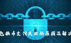 TP钱包换币支付失败的原因