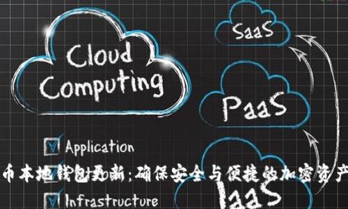 比特币本地钱包更新：确保安全与便捷的加密资产管理