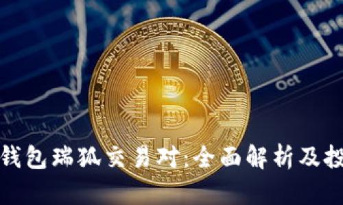 瑞波币钱包瑞狐交易对：全面解析及投资策略
