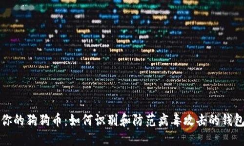 保护你的狗狗币：如何识别和防范病毒攻击的钱包程序