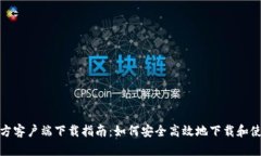 TP钱包官方客户端下载指南