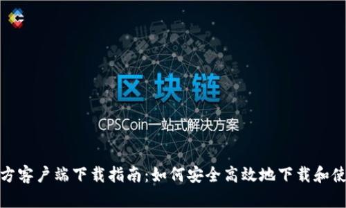 TP钱包官方客户端下载指南：如何安全高效地下载和使用TP钱包