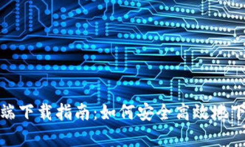 TP钱包官方客户端下载指南：如何安全高效地下载和使用TP钱包