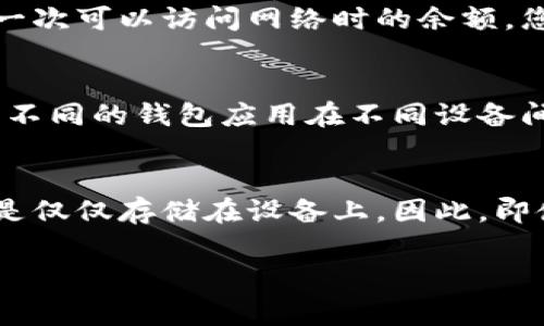 如何解决狗狗币钱包在断网情况下的常见问题
狗狗币, 钱包, 断网, 问题解决/guanjianci

如何解决狗狗币钱包在断网情况下的常见问题

狗狗币（Dogecoin）作为一种广受欢迎的加密货币，其交易和存储通常依赖于网络连接。然而，当用户的狗狗币钱包出现断网情况时，可能会导致多种问题，影响他们的交易和资产安全。本文将为您详细解析如何处理狗狗币钱包在断网情况下的常见问题，提供实用的解决方案和维护建议。

1. 狗狗币钱包的基本概述
在深入了解狗狗币钱包在断网时的困扰之前，首先我们需要明确什么是狗狗币钱包。狗狗币钱包是一种软件应用程序，用于存储、接收和发送狗狗币。这些钱包可以分为两种：热钱包和冷钱包。热钱包通常连接到互联网，方便快速交易；而冷钱包则离线存储，安全性更高，但不能进行即时交易。

2. 狗狗币钱包断网的常见原因
狗狗币钱包断网可能由多种因素引起，包括但不限于网络故障、用户设备问题、钱包软件错误、网络服务商问题等。当这些问题出现时，用户可能会面临无法查看余额、无法发送或接收狗狗币等困扰。

2.1 网络故障
网络故障可能是导致狗狗币钱包断网的最常见原因之一。如果您的网络连接不稳定或者完全断开，您将无法访问狗狗币钱包的服务器。而这不仅会影响到您加载交易历史，还会使您在发送或接收交易时遇到问题。

2.2 用户设备问题
如果您使用的设备有故障，比如路由器出现问题或您的计算机被感染了恶意软件，也会导致狗狗币钱包无法连接到网络。此外，移动设备的连接稳定性较差，也可能出现断网情况。

2.3 钱包软件错误
有时候，钱包软件本身的编程错误或者版本不兼容也会导致应用无法正常工作。例如，过时的狗狗币钱包版本可能与当前的网络协议不兼容，导致无法连接到网络。

2.4 网络服务商问题
最后，您的网络服务提供商（ISP）可能出现故障，导致您无法连接到互联网。这种情况下，您不仅无法使用狗狗币钱包，还可能影响到您访问其他在线服务。

3. 针对狗狗币钱包断网的解决方案
当您意识到狗狗币钱包出现断网的情况时，可以尝试以下几种解决方案，以确保您能尽快恢复对钱包的访问。

3.1 检查网络连接
首先，您需要检查您的网络连接是否正常。尝试重新连接Wi-Fi或者重新启动您的路由器和调制解调器。如果您在使用移动数据，则检查数据是否开启并且信号良好。

3.2 重新启动钱包应用
如果网络连接正常，但钱包依然无法访问，您可以尝试关闭并重新启动狗狗币钱包应用。有时候，简单的重启可以解决许多软件错误。

3.3 更新钱包软件
确保您的狗狗币钱包是最新版本，如果不是，请去官方网站下载并安装最新的更新版本。更新软件可以解决与网络协议相关的兼容性问题。

3.4 询问网络服务提供商
如果问题依旧存在，您需要联系您的网络服务提供商，看看是否有任何服务中断或问题。他们能够为您提供更专业的支持和解决方案。

4. 预防狗狗币钱包断网的问题
虽然上面提到的解决方案有助于应对狗狗币钱包的断网问题，但最好的方法还是预防这些问题的发生。以下是在使用狗狗币钱包时的一些预防措施。

4.1 定期检查网络连接及设备状态
确保您的网络连接稳定，并定期检查设备的安全状态。更新反病毒软件，并定期扫描您的系统，以防被恶意软件攻击。

4.2 使用冷钱包
为了更好地保护您的狗狗币资产，可考虑使用冷钱包进行长期存储。冷钱包完全离线存储资产，降低了被黑客攻击的风险。

4.3 备份钱包数据
定期备份您的钱包数据，确保在发生故障时能够恢复您的资产。通过导出私钥和助记词，您可以在任何时候重新访问您的狗狗币。

4.4 选择可靠的网络服务提供商
选择一个服务稳定、声誉良好的网络服务提供商，也有助于减少网络连接不稳定所带来的问题。

5. 相关问题解析

常见问题一：狗狗币钱包断网会影响交易吗？
当狗狗币钱包发生断网时，确实会影响到您的交易能力。没有网络连接，您无法发送或接收狗狗币，也无法查看账户余额或交易历史。这种情况下，您的交易将无法完成，系统会显示无法连接到网络的提示。即使您在断网时提交了交易请求，该请求也无法传输至区块链网络，直到网络恢复为止。然而，如果您在网络恢复后立即发送交易，就能继续进行交易。

常见问题二：如何查看狗狗币余额在断网时？
在狗狗币钱包断网的情况下，您将无法实时查看您的余额。钱包软件需要连接到区块链网络才能查询和更新余额信息。然而，您可以通过以下方式了解您的狗狗币余额。首先，如果您记录了上一次可以访问网络时的余额，您可以以此进行估算。其次，您也可以访问区块链浏览器，输入您的钱包地址以查看外部的余额信息。请注意，这可能会消耗您的流量，确保您在使用移动数据时合理安排。

常见问题三：狗狗币钱包支持哪些设备？
狗狗币钱包可以在多种设备上使用，包括桌面计算机、笔记本电脑、平板电脑以及智能手机。具体支持的操作手机包括Windows、macOS、Linux等桌面操作系统和Android、iOS等手机操作系统。不同的钱包应用在不同设备间的兼容性也会有所不同，因此建议用户在选择钱包应用时查看其兼容性，以确保能顺利使用。此外，许多钱包应用设有跨平台同步功能，用户可以在多台设备之间无缝访问自己的狗狗币钱包。

常见问题四：狗狗币钱包断网后我的资产安全吗？
在断网的情况下，您的狗狗币资产是相对安全的。只要您的私钥和助记词没有丢失或被盗，您的资产就不会受到损失。狗狗币钱包的资产是基于区块链技术的，您的资产记录在区块链上，而不是仅仅存储在设备上。因此，即使您的设备无法连接到互联网，您的资产依然在区块链上安全存储。然而，为了维护更高的安全性，建议您将钱包数据进行备份，并在需进行大额交易时，确保网络连接的稳定性。

通过以上详细的分析，我们可以看到狗狗币钱包在断网情况下的各种问题及解决方案。了解如何在遇到网络问题时遵循正确的处理方式，将有助于确保您的狗狗币资产安全无忧。