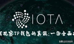 如何观察TP钱包的真假：一