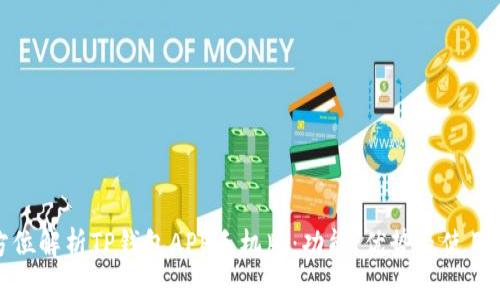 全方位解析TP钱包APP手机版：功能、优势及使用技巧