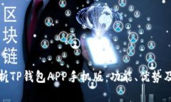 全方位解析TP钱包APP手机版