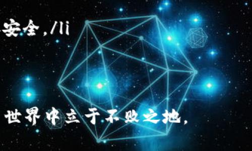 如何安全地恢复丢失的TP钱包数字资产？
TP钱包, 数字资产, 钱包恢复, 加密货币安全/guanjianci

在数字货币日益普及的今天，很多人都开始使用TP钱包来存储和管理自己的数字资产。然而，由于操作不当、网络攻击或其他因素，用户可能会面临币转没了的困境。如果你也遇到了这样的问题，不用慌张，本文将为你提供详细的解决方案与安全建议，帮助你找回丢失的资产并增强未来安全防范能力。

1. 检查交易记录
首先，我们应该检查TP钱包内的交易记录，以确定币是否真的“丢失”了。在TP钱包中，你可以通过以下步骤查看你的交易记录：
ul
    li打开TP钱包应用，登录你的账户。/li
    li点击“交易记录”或者“历史记录”选项。/li
    li检查最近的交易，确认币是否真的被转出。/li
/ul
如果你发现币确实被转出，记录下这笔交易的细节，包括时间、金额和交易哈希值。这些信息将帮助你进行进一步的操作和查询。

2. 确认地址是否正确
币币转移时，最常见的错误就是地址输入错误。在确定币被转出去后，仔细核对你当时发送币的地址，确保它是正确的。如果地址错误，虽然无法直接追回资产，但可以了解错误发生的具体情况，提前避免将来再犯类似的错误。

3. 查询区块链状态
通过区块链浏览器查询你的交易状态也是一个重要的步骤。每笔交易在区块链上都会有明确的记录。你需要：
ul
    li手动复制你的交易哈希值。/li
    li访问相关的区块链浏览器（如Etherscan、BscScan等，视你的资产类型而定）。/li
    li在搜索栏中粘贴你的交易哈希值，查看交易的确认状态。/li
/ul
如果交易已经被确认且是成功状态，那么币确实已经转走，如果是失败状态，可以查看失败原因，重新评估当前的资产处理策略。

4. 使用助记词或私钥恢复钱包
如果你发现自己的TP钱包可能是被黑客攻击或者你无法登录等原因导致资产无法访问，可以尝试通过助记词或私钥恢复你的钱包。以下是恢复的步骤：
ul
    li关闭当前TP钱包应用，确保不再访问。/li
    li打开一个新的钱包应用，确保这是官方并且安全的。/li
    li选择“恢复钱包”选项，并输入你的助记词或私钥。/li
/ul
注意：务必使用官方应用或平台，任何不明来源的应用都有可能存在安全隐患。一旦成功恢复，尽快检查资产状态，并进行转移或安全备份。 

5. 加强安全防护措施
无论成功找回资产与否，加强安全防护都是至关重要的。以下是一些实用的建议：
ul
    li启用双重验证（2FA），为你的TP钱包增加一层安全保护。/li
    li定期更新和强密码，不要使用与其他账户相同的密码。/li
    li定期备份助记词和私钥，妥善保存，切勿泄露。/li
    li使用冷钱包储存大量资产，避免在热钱包中存放大量资金。/li
/ul
记住，数字资产的安全需要用户自己的高度警惕和保护措施，对于任何不明的网站和链接都应保持警惕。

可能相关问题

1. 我如何防止在TP钱包中丢失硬币？
为了防止在TP钱包中丢失硬币，用户应该采取必要的安全措施和预防策略。以下是一些实用的技巧：
ul
    listrong定期更新应用程序/strong：确保TP钱包保持最新版本，以获得最新的安全修复和功能。开发者通常会发布更新，以应对新出现的安全威胁。/li
    listrong使用强密码/strong：选择一个独特且复杂的密码，避免使用生日、姓名或其他易猜的信息。使用密码管理器来生成和存储强密码也很有帮助。/li
    listrong定期备份/strong: 备份助记词和私钥，并确保它们存储在安全的位置。切勿将其存放在在线云存储中，以避免被黑客获得。/li
    listrong启用双重验证/strong：如果TP钱包支持双重验证（2FA），一定要启用它。两步验证能够有效阻挡未经授权的访问。/li
/ul
综上所述，采取预防措施不仅能减少丢失硬币的风险，还能提高对数字资产的安全管理能力。

2. 助记词丢失了怎么处理？
助记词是恢复钱包的重要凭证，如果丢失了，将会导致无法找回钱包中存储的数字资产。为了解决这一问题，我们提供以下建议：
ul
    listrong检查所有可能的存储位置/strong：回想一下，以前保存助记词的位置，检查可能的纸张、密码管理器、电子邮件等。是否曾记录在某些地方？/li
    listrong寻求技术支持/strong：某些钱包提供商可能会有技巧或工具帮助找回丢失的助记词。然而，务必通过官方渠道联系他们，避免进入钓鱼网站。/li
    listrong使用助记词恢复工具/strong：如果有旧交易的备份或不同版本的钱包，你可以尝试使用相关的恢复工具来生成你的助记词，但这并不总能成功。/li
/ul
最终的建议是，无论遇到什么情况，事后加强助记词的保护，将来确保不会再发生类似的问题。

3.退出TP钱包后资产是否安全？
在使用TP钱包后，有些用户可能会觉得退出钱包就意味着资产的安全问题慢慢减少。实际上，退出钱包并不意味资产的完全安全，以下是一些因素：
ul
    listrong了解退出的真正机制/strong：在退出TP钱包时，数字资产仍然存储在区块链中，钱包只是一个访问接口。退出不改变你资产的实际状态。/li
    listrong钱包安全性/strong：钱包本身的安全性及其存储方法会影响资产是否安全。如果使用高安全性的冷钱包，退出后资产无疑是非常安全的。/li
    listrong保持历史记录的安全/strong：保持与TP钱包关联的历史记录、助记词及私钥的安全。这些信息是你今后再次访问资产的重要凭证。/li
/ul
总结来说，退出TP钱包之后，只要正确配置安全措施，资产依然是相对安全的。

4. 如果我的TP钱包被黑客攻击怎么办？
如果你的TP钱包被黑客攻击，尽快采取以下措施：
ul
    listrong立即更改密码/strong：第一步是在设备安全的情况下，尽快修改TP钱包的登录密码。/li
    listrong检查资产状态/strong：查询你的资产是否被转走，可利用区块链浏览器跟踪每一笔交易。/li
    listrong报告交易所或服务提供商/strong：如果你的资产被转走，可以尝试联系客服，说明情况，看看是否能进行交易的追溯。
/li
    listrong更换设备与网络安全/strong：如果有理由怀疑被盗取信息，请更换设备、重装操作系统，并在使用TP钱包时确保网络连接安全。/li
/ul
总之，保持安全的意识，并尽快采取措施，尽量减少损失，将会有助于最大化保护数字资产的安全。

通过以上的详细介绍，希望能够帮助到遇到TP钱包丢币的用户。提高数字资产的安全意识和管理能力，才能在这个充满挑战的数字货币世界中立于不败之地。