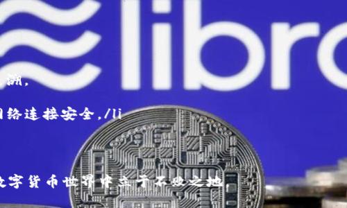 如何安全地恢复丢失的TP钱包数字资产？
TP钱包, 数字资产, 钱包恢复, 加密货币安全/guanjianci

在数字货币日益普及的今天，很多人都开始使用TP钱包来存储和管理自己的数字资产。然而，由于操作不当、网络攻击或其他因素，用户可能会面临币转没了的困境。如果你也遇到了这样的问题，不用慌张，本文将为你提供详细的解决方案与安全建议，帮助你找回丢失的资产并增强未来安全防范能力。

1. 检查交易记录
首先，我们应该检查TP钱包内的交易记录，以确定币是否真的“丢失”了。在TP钱包中，你可以通过以下步骤查看你的交易记录：
ul
    li打开TP钱包应用，登录你的账户。/li
    li点击“交易记录”或者“历史记录”选项。/li
    li检查最近的交易，确认币是否真的被转出。/li
/ul
如果你发现币确实被转出，记录下这笔交易的细节，包括时间、金额和交易哈希值。这些信息将帮助你进行进一步的操作和查询。

2. 确认地址是否正确
币币转移时，最常见的错误就是地址输入错误。在确定币被转出去后，仔细核对你当时发送币的地址，确保它是正确的。如果地址错误，虽然无法直接追回资产，但可以了解错误发生的具体情况，提前避免将来再犯类似的错误。

3. 查询区块链状态
通过区块链浏览器查询你的交易状态也是一个重要的步骤。每笔交易在区块链上都会有明确的记录。你需要：
ul
    li手动复制你的交易哈希值。/li
    li访问相关的区块链浏览器（如Etherscan、BscScan等，视你的资产类型而定）。/li
    li在搜索栏中粘贴你的交易哈希值，查看交易的确认状态。/li
/ul
如果交易已经被确认且是成功状态，那么币确实已经转走，如果是失败状态，可以查看失败原因，重新评估当前的资产处理策略。

4. 使用助记词或私钥恢复钱包
如果你发现自己的TP钱包可能是被黑客攻击或者你无法登录等原因导致资产无法访问，可以尝试通过助记词或私钥恢复你的钱包。以下是恢复的步骤：
ul
    li关闭当前TP钱包应用，确保不再访问。/li
    li打开一个新的钱包应用，确保这是官方并且安全的。/li
    li选择“恢复钱包”选项，并输入你的助记词或私钥。/li
/ul
注意：务必使用官方应用或平台，任何不明来源的应用都有可能存在安全隐患。一旦成功恢复，尽快检查资产状态，并进行转移或安全备份。 

5. 加强安全防护措施
无论成功找回资产与否，加强安全防护都是至关重要的。以下是一些实用的建议：
ul
    li启用双重验证（2FA），为你的TP钱包增加一层安全保护。/li
    li定期更新和强密码，不要使用与其他账户相同的密码。/li
    li定期备份助记词和私钥，妥善保存，切勿泄露。/li
    li使用冷钱包储存大量资产，避免在热钱包中存放大量资金。/li
/ul
记住，数字资产的安全需要用户自己的高度警惕和保护措施，对于任何不明的网站和链接都应保持警惕。

可能相关问题

1. 我如何防止在TP钱包中丢失硬币？
为了防止在TP钱包中丢失硬币，用户应该采取必要的安全措施和预防策略。以下是一些实用的技巧：
ul
    listrong定期更新应用程序/strong：确保TP钱包保持最新版本，以获得最新的安全修复和功能。开发者通常会发布更新，以应对新出现的安全威胁。/li
    listrong使用强密码/strong：选择一个独特且复杂的密码，避免使用生日、姓名或其他易猜的信息。使用密码管理器来生成和存储强密码也很有帮助。/li
    listrong定期备份/strong: 备份助记词和私钥，并确保它们存储在安全的位置。切勿将其存放在在线云存储中，以避免被黑客获得。/li
    listrong启用双重验证/strong：如果TP钱包支持双重验证（2FA），一定要启用它。两步验证能够有效阻挡未经授权的访问。/li
/ul
综上所述，采取预防措施不仅能减少丢失硬币的风险，还能提高对数字资产的安全管理能力。

2. 助记词丢失了怎么处理？
助记词是恢复钱包的重要凭证，如果丢失了，将会导致无法找回钱包中存储的数字资产。为了解决这一问题，我们提供以下建议：
ul
    listrong检查所有可能的存储位置/strong：回想一下，以前保存助记词的位置，检查可能的纸张、密码管理器、电子邮件等。是否曾记录在某些地方？/li
    listrong寻求技术支持/strong：某些钱包提供商可能会有技巧或工具帮助找回丢失的助记词。然而，务必通过官方渠道联系他们，避免进入钓鱼网站。/li
    listrong使用助记词恢复工具/strong：如果有旧交易的备份或不同版本的钱包，你可以尝试使用相关的恢复工具来生成你的助记词，但这并不总能成功。/li
/ul
最终的建议是，无论遇到什么情况，事后加强助记词的保护，将来确保不会再发生类似的问题。

3.退出TP钱包后资产是否安全？
在使用TP钱包后，有些用户可能会觉得退出钱包就意味着资产的安全问题慢慢减少。实际上，退出钱包并不意味资产的完全安全，以下是一些因素：
ul
    listrong了解退出的真正机制/strong：在退出TP钱包时，数字资产仍然存储在区块链中，钱包只是一个访问接口。退出不改变你资产的实际状态。/li
    listrong钱包安全性/strong：钱包本身的安全性及其存储方法会影响资产是否安全。如果使用高安全性的冷钱包，退出后资产无疑是非常安全的。/li
    listrong保持历史记录的安全/strong：保持与TP钱包关联的历史记录、助记词及私钥的安全。这些信息是你今后再次访问资产的重要凭证。/li
/ul
总结来说，退出TP钱包之后，只要正确配置安全措施，资产依然是相对安全的。

4. 如果我的TP钱包被黑客攻击怎么办？
如果你的TP钱包被黑客攻击，尽快采取以下措施：
ul
    listrong立即更改密码/strong：第一步是在设备安全的情况下，尽快修改TP钱包的登录密码。/li
    listrong检查资产状态/strong：查询你的资产是否被转走，可利用区块链浏览器跟踪每一笔交易。/li
    listrong报告交易所或服务提供商/strong：如果你的资产被转走，可以尝试联系客服，说明情况，看看是否能进行交易的追溯。
/li
    listrong更换设备与网络安全/strong：如果有理由怀疑被盗取信息，请更换设备、重装操作系统，并在使用TP钱包时确保网络连接安全。/li
/ul
总之，保持安全的意识，并尽快采取措施，尽量减少损失，将会有助于最大化保护数字资产的安全。

通过以上的详细介绍，希望能够帮助到遇到TP钱包丢币的用户。提高数字资产的安全意识和管理能力，才能在这个充满挑战的数字货币世界中立于不败之地。