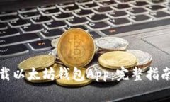 如何安全下载以太坊钱包