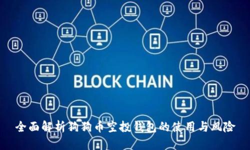 全面解析狗狗币空投钱包的使用与风险