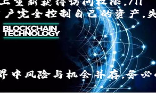   宝贝狗提币到TP钱包的详细指南 / 
 guanjianci 宝贝狗, TP钱包, 提币, 加密货币 /guanjianci 

引言
在当今的数字货币世界中，加密货币的存储和交易变得尤为重要。许多加密货币用户可能会选择不同的钱包来存储他们的资产。在这篇文章中，我们将详细介绍如何将宝贝狗币提币到TP钱包，以及相关的注意事项和步骤。无论你是初学者还是有一定经验的用户，这篇指南都旨在帮助你顺利完成提币过程。

一、了解宝贝狗币和TP钱包
宝贝狗币（BabyDogecoin）是一种基于以太坊的代币，受到广泛关注和支持。它的社区活跃，常常参与各种慈善活动，吸引了大量投资者。而TP钱包是一款去中心化的钱包，支持多种加密货币，用户可在TP钱包中安全存储他们的资产。了解这两者对于顺利完成提币至关重要。

二、提币的准备工作
在进行提币之前，有几个准备步骤需要完成：
ul
    listrong注册TP钱包：/strong如果你还没有TP钱包，首先需要下载并安装该钱包，并完成注册过程。/li
    listrong确认宝贝狗币余额：/strong在开始提币之前，确保你在相关的交易所或平台上有足够的宝贝狗币余额。/li
    listrong获取TP钱包地址：/strong打开你的TP钱包，找到“接收”选项，复制你的宝贝狗币接受地址。/li
/ul

三、在交易所提币宝贝狗币
在满足以上条件后，接下来是在购买宝贝狗币的交易所进行提币操作。以下是详细步骤：
ul
    listrong登录交易所：/strong使用你的账户信息登录购买宝贝狗币的交易平台。/li
    listrong进入提币页面：/strong通常在你的账户页面，可以找到“资产”或“钱包”选项，进入后找到提币（Withdraw）选项。/li
    listrong选择宝贝狗币：/strong在提币界面，选择你要提币的资产，即宝贝狗币。然后输入你想提取的数量。/li
    listrong粘贴TP钱包地址：/strong在提币地址的填写框中粘贴你之前复制的TP钱包地址，确保无误。此外，某些平台可能要求你填写备注（Tag），请查看相关说明。/li
    listrong确认信息：/strong再次检查所有信息，包括提币数量和地址是否正确，然后提交提币请求。/li
    listrong完成安全验证：/strong某些交换平台可能会要求你完成双重身份验证（2FA），请按照提示进行操作。/li
    listrong等待提币到账：/strong提币请求提交后，需耐心等待。一般情况下，提币过程需要一定时间，具体时间因交易所而异。/li
/ul

四、常见问题解答

问题1：提币时为什么会出现错误？
在提币过程中，用户可能会遇到错误，这可能会导致提币失败或资金未到账。错误的常见原因包括：
ul
    listrong钱包地址错误：/strong如果复制或输入TP钱包地址时发生错误，资金可能会被转到错误的钱包，导致无法找回。确保复制地址时没有多余的空格，或者字母数字的误输入。/li
    listrong网络拥堵：/strong由于网络问题，一个交易的确认时间可能会延长，尤其是在繁忙时段。链上交易可能因为网络拥堵而变得缓慢。/li
    listrong提币限制：/strong某些平台设置了提币限额，超过限额的提币请求将不会被处理。请确认你提币的金额符合交易所的规定。/li
/ul

问题2：我该如何找回错误发送的资金？
如果你不小心将宝贝狗币发送到错误地址，找回资金的难度取决于对方钱包的性质：
ul
    listrong中心化交易所：/strong如果资金转到中心化交易所，尽快联系他们的客服，提供交易细节，很多时候他们会帮助你找回资金。/li
    listrong去中心化钱包：/strong如果资金转错到去中心化的钱包，这通常是无法找回的，因为去中心化钱包不记录用户信息，一旦转账完成，资金便无法恢复。/li
/ul
防止这种情况的最佳方法是小额测试。发送少量金额到新地址，确保一切正常后再发送大额资金。

问题3：提币的手续费如何计算？
提币手续费的计算依据不同的交易所和网络状况有所不同。通常手续费会影响到你最终收到的金额。提币过程中的手续费包括：
ul
    listrong网络费：/strong随着网络流量的变化，区块链的手续费也会有所变化。高峰时段网络费较高，而在低谷时段，网络费用较低。/li
    listrong交易所手续费：/strong不同的交易所对提币都有自己的费用结构。在提币页面会清楚的列出相关费用，确保您在提币前核实。/li
    listrong最低提币额度：/strong部分交易所会设定最低提币额度，低于此额度的提币会被拒绝。/li
/ul

问4：如果TP钱包丢失，我的资金会安全吗？
TP钱包丢失后，用户的资金安全性取决于钱包的类型和用户的操作：
ul
    listrong助记词和私钥：/strong如果你保留了TP钱包的助记词或私钥，即使丢失了设备，你也可以通过恢复助记词或私钥在另一设备上重新获得访问权限。/li
    listrong如果没有备份：/strong如果没有备份助记词或私钥，并且你无法访问钱包，资金将面临损失风险。去中心化钱包本质上提倡用户完全控制自己的资产，失去钱包即意味着失去资金。/li
/ul
为确保资金的安全，正确地保管助记词和私钥是极其重要的。尽量避免在不安全的环境下访问钱包，定期备份也是关键。

结语
通过本指南，我们详细介绍了如何将宝贝狗币提币到TP钱包的全过程，以及在这一过程中可能遇到的问题和解决方法。切记，加密货币的世界中风险与机会并存，务必小心操作，并时刻保持学习的态度，才能更好地管理您的资产。