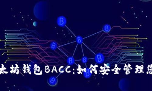深入解析以太坊钱包BACC：如何安全管理您的数字资产