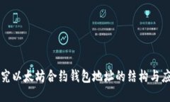 探究以太坊合约钱包地址