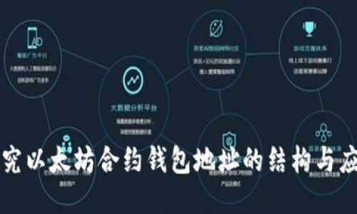 探究以太坊合约钱包地址的结构与应用