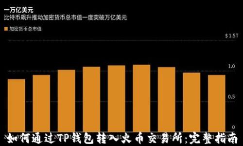 
如何通过TP钱包转入火币交易所：完整指南
