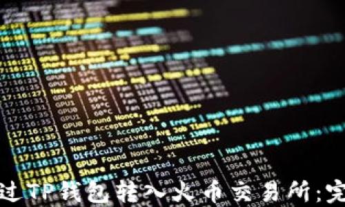 
如何通过TP钱包转入火币交易所：完整指南