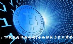: TP钱包是中国的吗？全面
