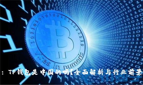 : TP钱包是中国的吗？全面解析与行业前景