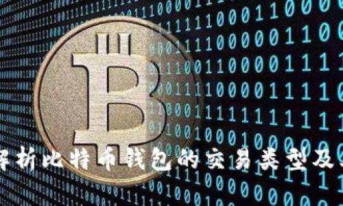 全面解析比特币钱包的交易类型及其作用