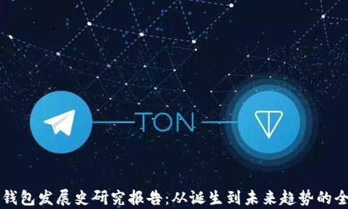 
比特币钱包发展史研究报告：从诞生到未来趋势的全面分析