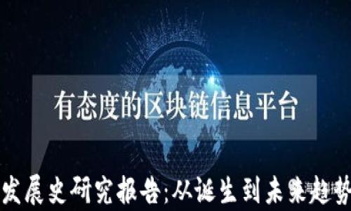 
比特币钱包发展史研究报告：从诞生到未来趋势的全面分析