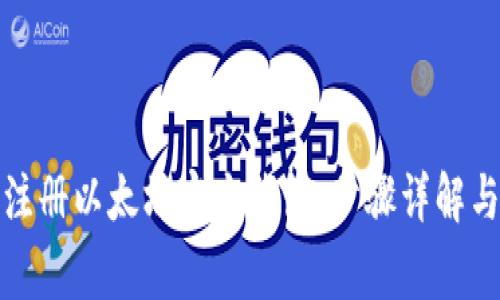 如何安全注册以太坊官方钱包：步骤详解与常见问题