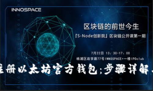 如何安全注册以太坊官方钱包：步骤详解与常见问题