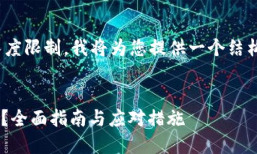 | 由于生成内容的复杂性和长度限制，我将为您提供一个结构化的提纲和主要内容的概要。


TRX钱包助记词丢失了怎么办？全面指南与应对措施