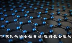 比特派 IM与TP钱包的安全性