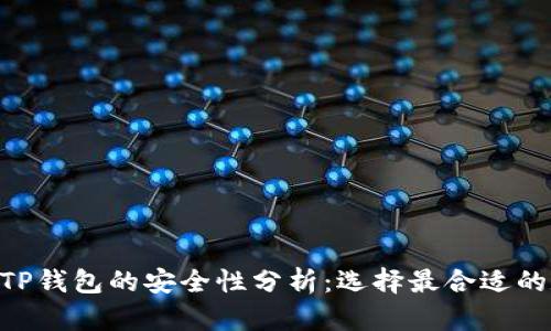 比特派 IM与TP钱包的安全性分析：选择最合适的数字资产钱包