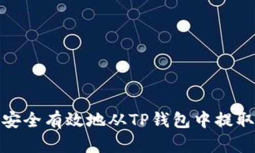 如何安全有效地从TP钱包中提取资金