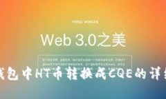 : TP钱包中HT币转换成CQE的