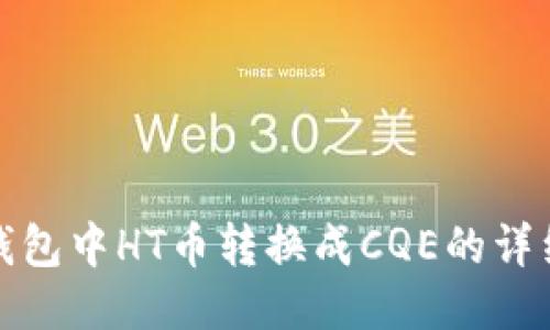 : TP钱包中HT币转换成CQE的详细指南