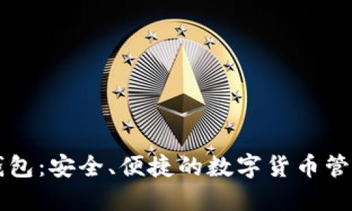 比特币TP钱包：安全、便捷的数字货币管理解决方案