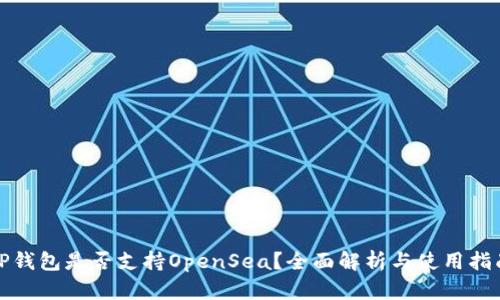 TP钱包是否支持OpenSea？全面解析与使用指南